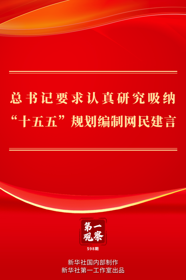 鼎牛配资 第一观察｜总书记要求认真研究吸纳“十五五”规划编制网民建言