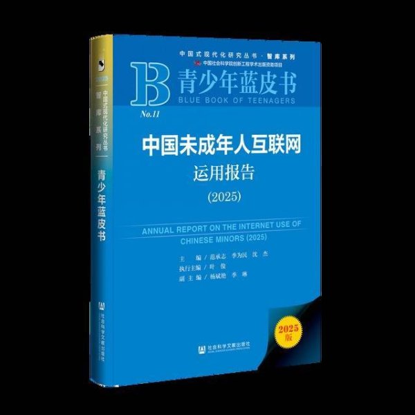 领域国际 《青少年蓝皮书：中国未成年人互联网运用报告（2025）》成功发布