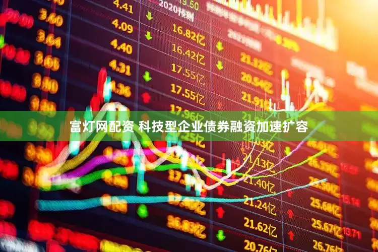 富灯网配资 科技型企业债券融资加速扩容