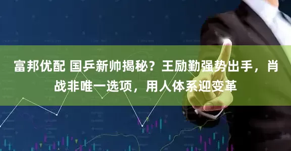 富邦优配 国乒新帅揭秘？王励勤强势出手，肖战非唯一选项，用人体系迎变革