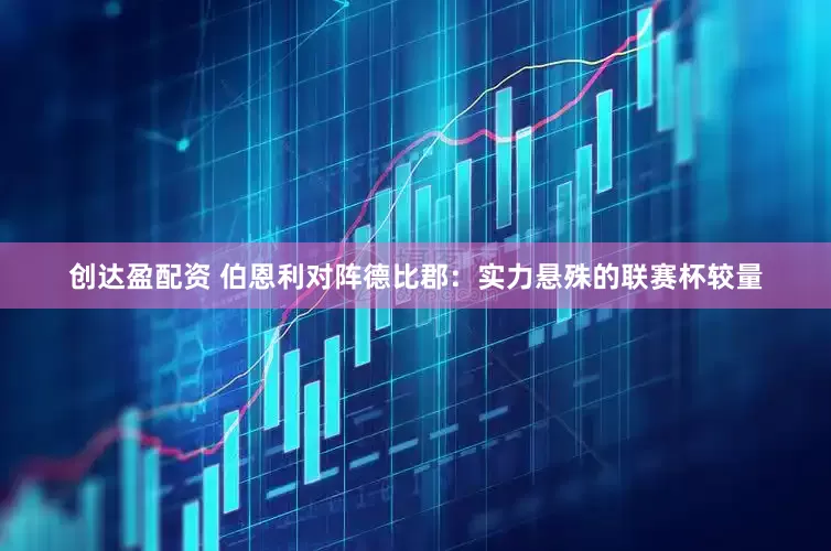 创达盈配资 伯恩利对阵德比郡：实力悬殊的联赛杯较量